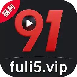 91福利
